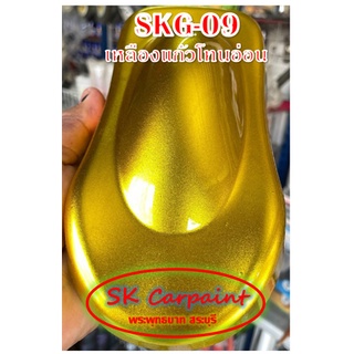 สีพ่นรถยนต์ 2K เหลืองแก้วโทนอ่อน (รองพื้นด้วยบรอนซ์) [SKG-09]