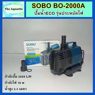 ปั๊มน้ำประหยัดไฟ SOBO BO-2000A กำลังปั๊ม2000ลิตร/ชม. กำลังไฟ18W น้ำสูง2.3เมตร ปั๊มน้ำตู้ปลา บ่อปลา