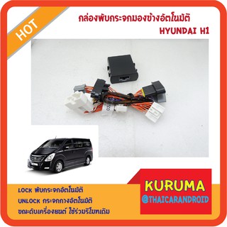 กล่องพับกระจกมองข้างอัตโนมัติ Hyundai H1