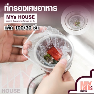 MYs House ที่กรองเศษอาหาร ตาข่ายกรองเศษอาหาร  MYs HOUSE ในอ่างล้างจาน 30-100 ชิ้น สินค้าคุณภาพดี ไม่ขาดง่าย