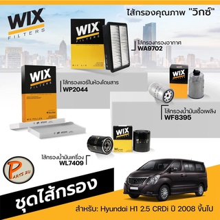 ชุดไส้กรองรถยนต์ HYUNDAI H1 2.5 CRDi ปี 2008 ขึ้นไป ไส้กรองแอร์ ไส้กรองอากาศ กรองน้ำมันเครื่อง กรองเชื้อเพลิง WIX ฮุนได