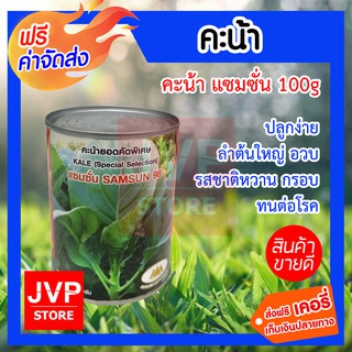 **ส่งฟรี**เมล็ดคะน้าแซมซั่น 100g. ตราภูเขาทอง ปลูกง่าย ลำต้นใหญ่อวบ รสชาติหวานกรอบ ทนต่อโรค