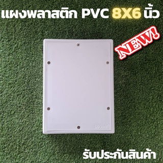 แผงพลาสติก แผงPVC แผงไฟ พลาสติก ABS ไฟฟ้า ไม่ล่ามไฟ ขนาด 6x8