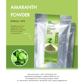 ผักโขมบดผง ผงผักโขม 100% ใช้สำหรับประกอบอาหาร (Amaranth spinach Powder) บรรจุ 100 กรัม