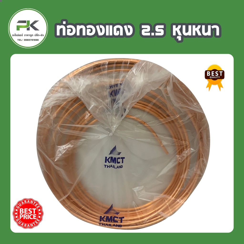 หนา 0.7 ท่อทองแดง 2 หุนครึ่ง แบ่งขาย(เมตร) ใช้งาน DIY ได้ พ่นยาฆ่าแมลง เชื่อมท่อแอร์ แบ่งขาย 1-5 เมตร