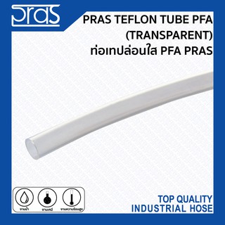 PRAS TEFLON TUBE (TRANSPARENT) ท่อเทปล่อนใส PFA PRAS