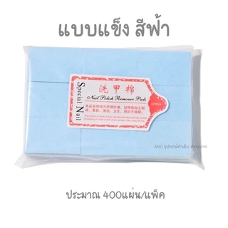 สำลีไร้ขน ไม่อมน้ำยา (แบบแข็ง/นิ่ม) สำลีทำเล็บ สำลีเช็ดหน้าเล็บ สำลีเช็ดสีเจล