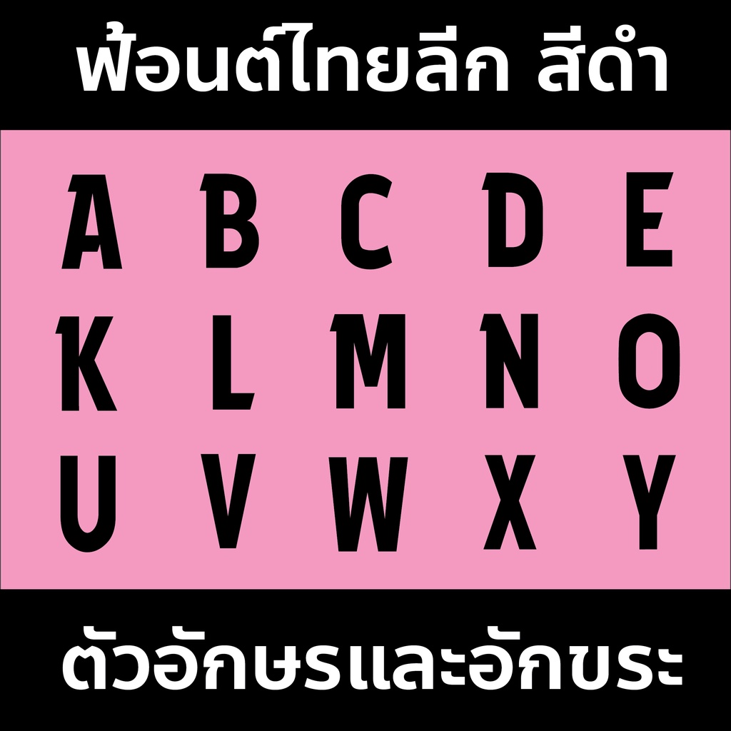เฟล็กตัด PU100% รีดติดเสื้อ ฟ้อนต์ไทยลีก A-Z สีดำ