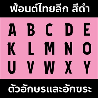 เฟล็กตัด PU100% รีดติดเสื้อ ฟ้อนต์ไทยลีก A-Z สีดำ