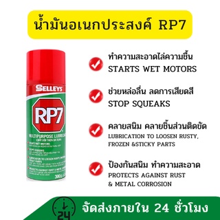 Selleys น้ำมันเอนกประสงค์ RP7 เซลลี่ Multipurpose Lubricant ขนาด 150กรัม [211มล.] สเปรย์หล่อลื่น ไล่ความชื้น คลายสนิม