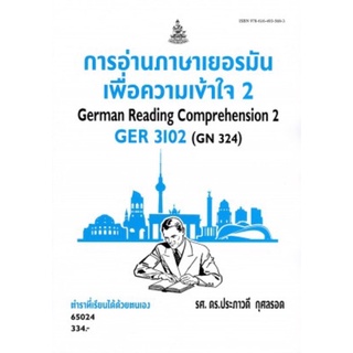 ตำราเรียนราม GER3102 (GN324) 65024 การอ่านภาษาเยอรมันเพื่อความเข้าใจ 2