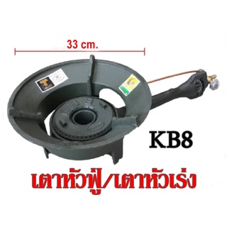 KB8 เตาหัวฟู่ เตาหัวเร่ง เตาแม่ค้า