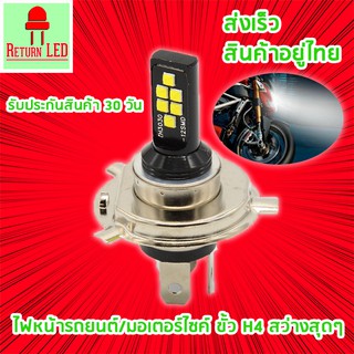 ReturnLED ไฟตัดหมอก รถยนต์ ขั้วH4 12SMD สีขาว ส่งเร็ว สินค้าส่งจากกรุงเทพ