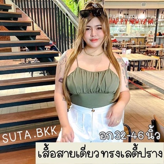 เสื้อสายเดี่ยว สาวอวบ อก 36-46 นิ้ว