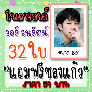 รูปโพลารอยด์ วอร์ วนรัตน์ 30 ใบ แถม 2 ใบ ฟรีซองใสทุกภาพ 59 บาท หยิ่นวอร์ YinWar พี่วอร์ของพ่อวี warwanarat