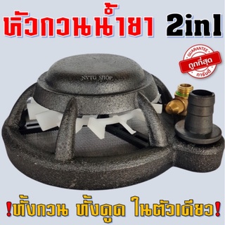 2in1 ตัวกรองน้ำยา + ตัวกวนยาในถัง แบบเหล็ก เกลียวทองเหลืองหนา ตัวกวนยา รุ่น 2in1 ที่กวนน้ำยา