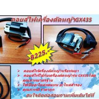 คอยส์ไฟเครื่องตัดหญ้ารุ่น GX435-IC020A คุณภาพดี ราคาถูก สินค้าพร้อมจัดส่ง