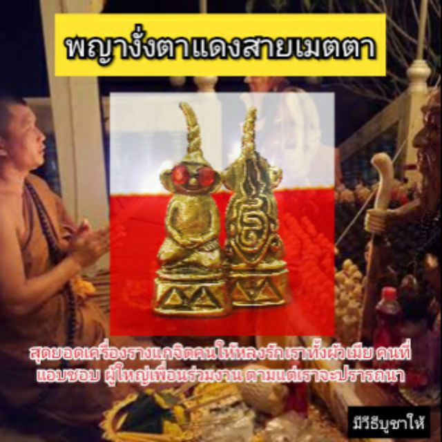 พญางั่งตาแดง มหาเสน่ห์สายเขมร