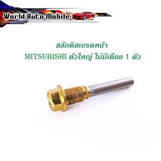 สลักดิสเบรคหน้า mitsubishi STRADA ตัวใหญ่ บนไม่มีเดือย 1 ชิ้น (ตามรูป) เงิน ทอง มีบริการเก็บเงินปลายทาง