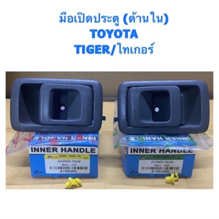 มือเปิดประตูอันใน TOYOTA TIGER/ไทเกอร์ By S.PRY