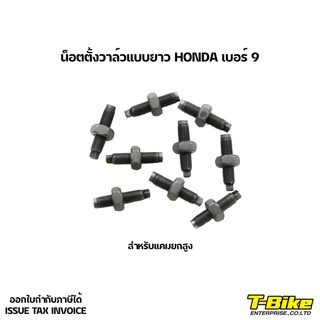 น็อตตั้งวาล์วแบบยาว HONDA เบอร์9 [ราคาตัวละ]