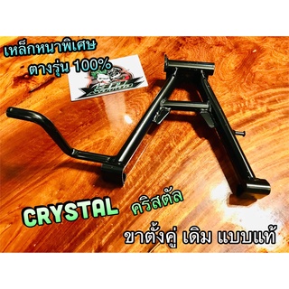 ขาตั้งคู่ เดิม ดำ CRYSTAL RC110 คริสตัล ROYAL หนาสุด แบบแท้