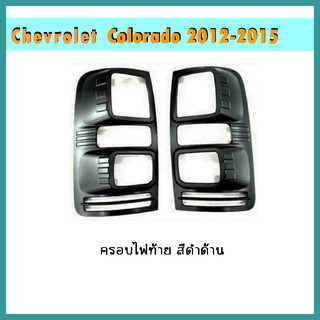 ครอบไฟท้าย COLORADO 2012-2020 ดำด้าน