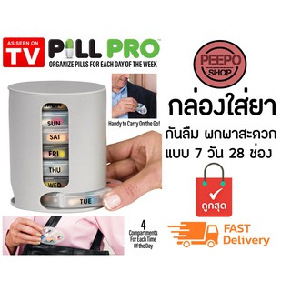 Pill Pro กล่องใส่ยาและวิตามิน กันลืม พกพาสะดวก แบบ 7 วัน 28 ช่อง