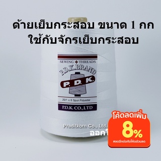 ด้ายเย็บกระสอบ สีขาว หลอดใหญ่ 20/1X6ขนาด 1 กก ใช้ได้กับเย็บจักรเครื่อง จักรมือ พร้อมส่ง