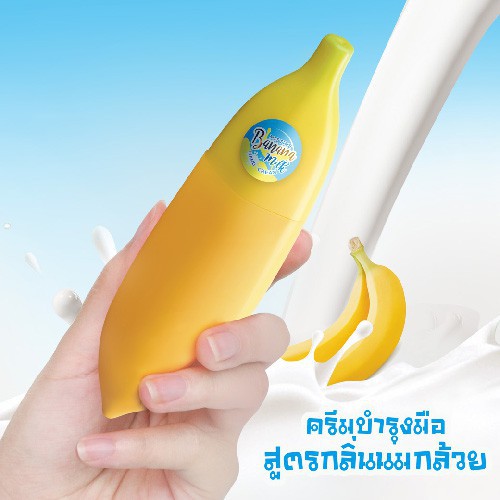 ขายเท!! 1แถม1 มิสทิน บานาน่า มิ้ลค์ แฮนด์ ครีม MISTINE BANANA MILK HAND