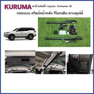 ฝาท้ายไฟฟ้า Toyota fortuner 2016-23 กลอนดูดบน สวิตหน้าหลัง ระบบกันหนีบ