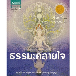 ธรรมะคลายใจ  ผู้เขียน: ว.วชิรเมธี ******หนังสือมือ 1 สภาพ 85 %****   จำหน่ายโดย  ผู้ช่วยศาสตราจารย์ สุชาติ สุภาพ