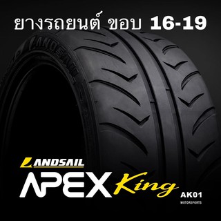 ยางรถยนต์  ขอบ 16-19 LANDSAIL APEXKing AK01 ยางใหม่ ปี 2020 ยางใหม่ลายซิ่ง