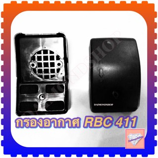 กรองอากาศ เครื่องตัดหญ้า RBC411 [อย่างดี]