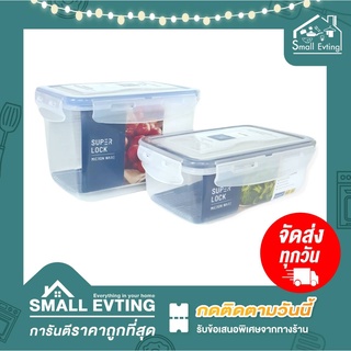 Small Evting กล่องถนอมอาหาร Super Lockแท้ รุ่น5055/5055-1 กล่องเก็บอาหาร กล่องเก็บผักสด กล่องเก็บอาหาร