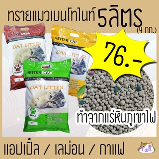 ทรายแมวเบนโทไนท์ 5 ลิตร bettercat bentonite cat litter 5 L [5]