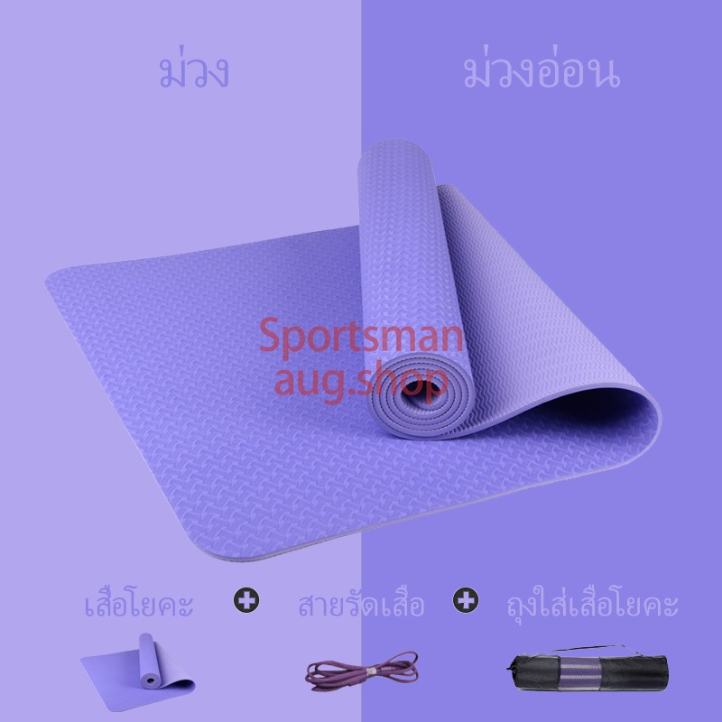 ส่งฟรี เสื่อโยคะ yoga mat 6mm TPE ทูโทน กันลื่น ออกกำลังกาย fitness  yoga map แบบมีปุ่มกันลื่น กระชับหุ่นสวย กีฬา ฟิตเนส 03 ม่วง+ม่วงอ่อน เก็บเงินปลายทาง