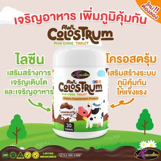 Auswelllife Colostrum Plus Lysine วิตามินสำหรับเด็ก เสริมภูมิ ทานข้าวเก่ง โคลอสตรุ้ม รสช็อคโกแลต อร่อยมีประโยชน์ วิตามิน