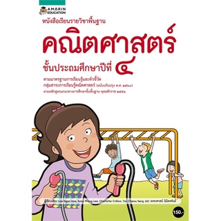 นายอินทร์ หนังสือ หนังสือเรียนรายวิชาพื้นฐานคณิตศาสตร์ ชั้น ป.4