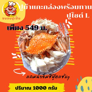 🦀ปูม้านึ่งแกะพร้อมทานเพียง!!! - 549 บ. - 🦀 ไซต์ L ปริมาณ1000กรัม พร้อมน้ำจิ้มซีฟู้ดแซ่บๆ