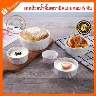 (SH158) เซตถ้วยน้ำจิ้มเซรามิคแบบกลม 6 อัน