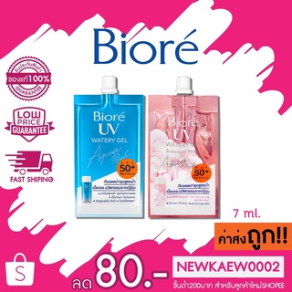 (แบบซอง) ใหม่! Biore UV Watery Gel / Watery Gel Botanical Peony SPF50+ PA++ กันแดดบำรุงสูตรน้ำ เนื้อเจล 7 ml.