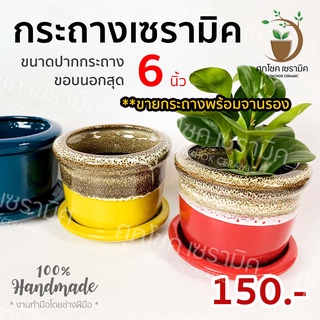 กระถางเซรามิคปากเรียบ สี (ไซต์ 6 นิ้ว)