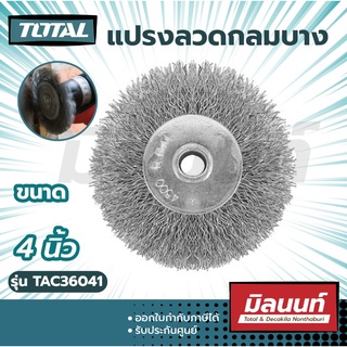 Total รุ่น TAC36041 แปรงลวดกลมบาง ขนาด 4 นิ้ว