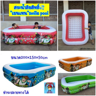 สระน้ำเป่าลม”เบนเทน”Smile pool สระว่ายน้ำทรงสี่เหลี่ยมใหญ่ สระน้ำเด็ก ขนาด200×150×50cm🏊มีพื้นเป่าลมกันกระแทก