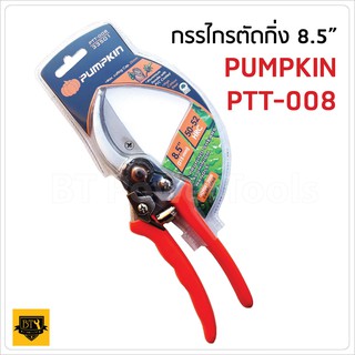 PUMPKIN กรรไกรตัดกิ่งไม้ ด้ามอลูมิเนียม 8.5 นิ้ว รุ่นPTT-008 (33501)ใบมีด ผลิตจากเหล็กกล้าคาร์บอนสูง (High Carbon Steel)