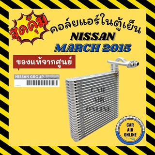 ตู้แอร์ คอล์ยเย็น แท้จากศูนย์ นิสสัน มาร์ช 15 - 18 อัลเมร่า คอยแอร์ NISSAN MARCH 2015 - 2018 ALMERA คอยเย็น แผงคอล์ยร้อน