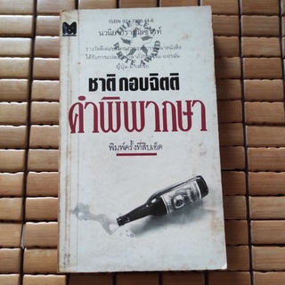 คำพิพากษา โดย ชาติ กอบจิตติ [ฉบับพิมพ์ครั้งที่ 11]