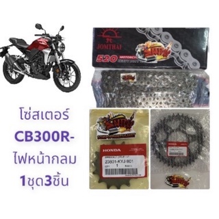 โซ่สเตอร์ CB300R (ไฟหน้ากลม) 14-36-520-108 1ชุด3ชิ้น(แท้kyj+k0A+sun)