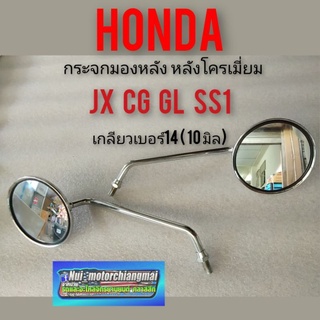 กระจก cg110 125 jx110 125 gl100 125 ss1 กระจกมองหลัง แบบกลม honda cg jx gl ss1 เกลียว14 1คู่